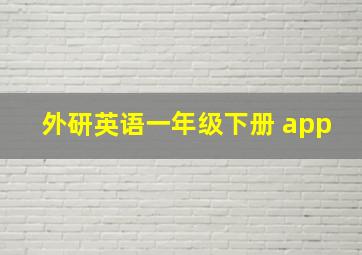 外研英语一年级下册 app